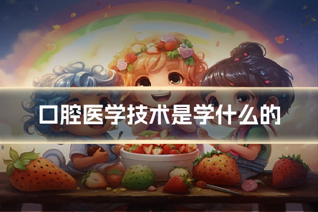 口腔医学技术是学什么的