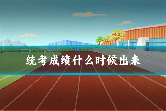统考成绩什么时候出来