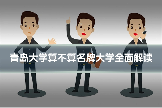 青岛大学算不算名牌大学全面解读
