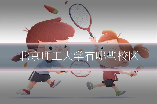 北京理工大学有哪些校区