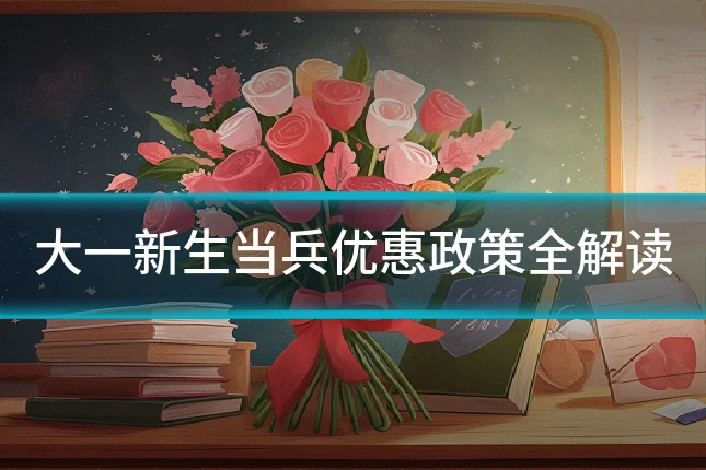 大一新生当兵优惠政策全解读