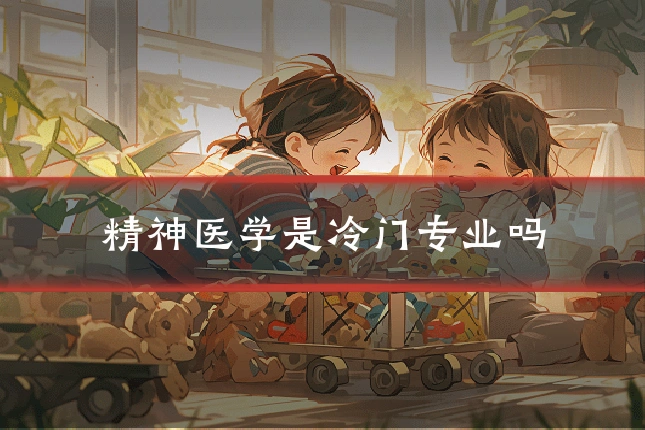 精神医学是冷门专业吗