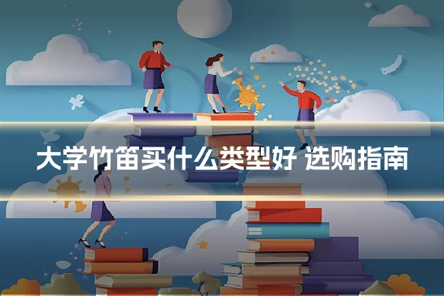 大学竹笛买什么类型好 选购指南