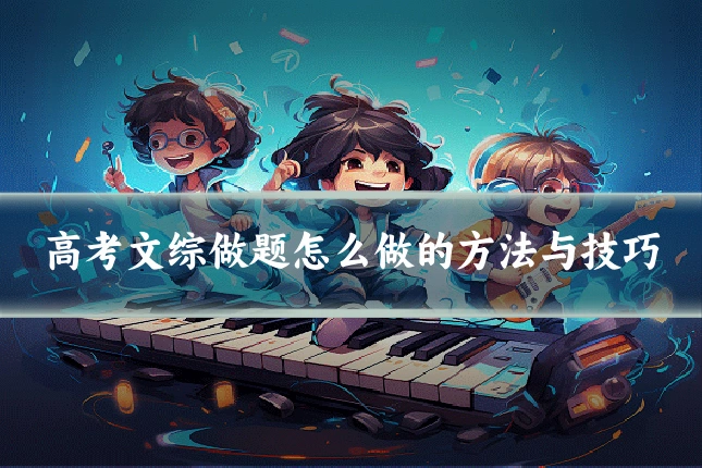 高考文综做题怎么做的方法与技巧