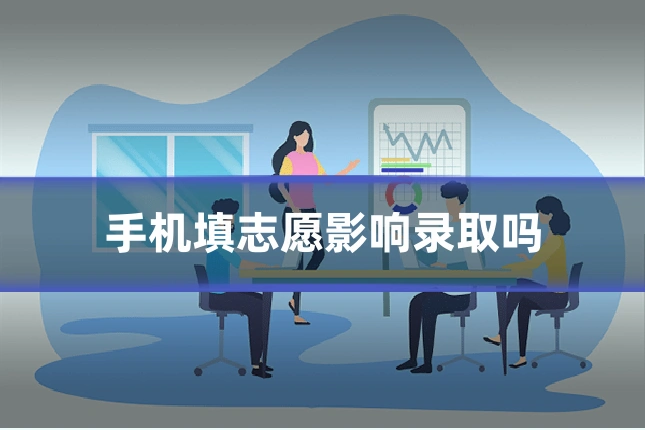 手机填志愿影响录取吗