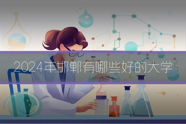 2024年邯郸有哪些好的大学