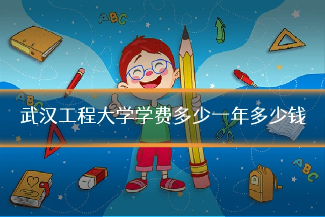武汉工程大学学费多少一年多少钱
