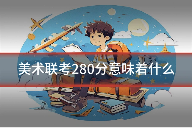 美术联考280分意味着什么