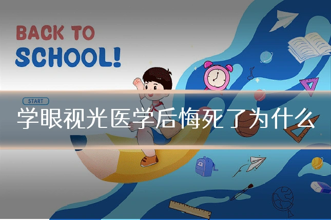 学眼视光医学后悔死了为什么