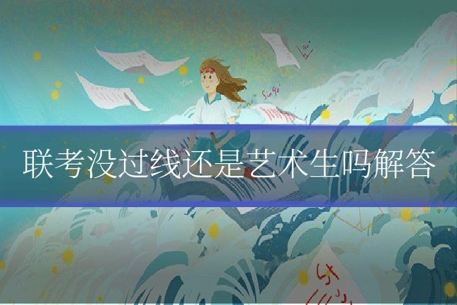 联考没过线还是艺术生吗解答