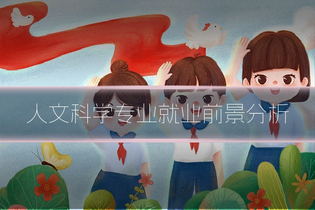 人文科学专业就业前景分析