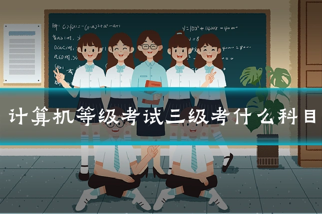 计算机等级考试三级考什么科目