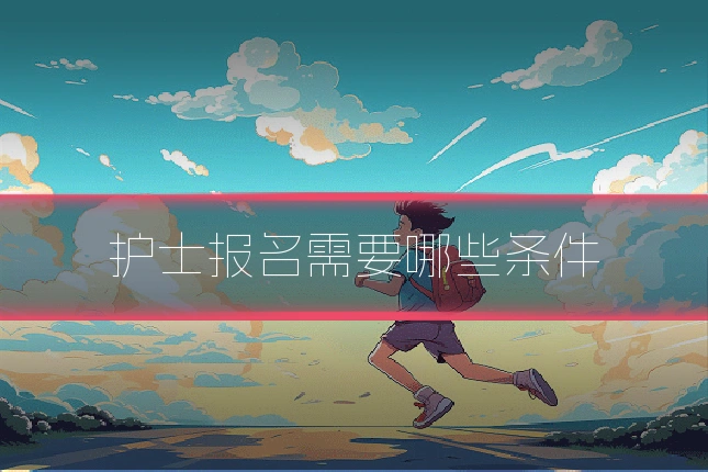 护士报名需要哪些条件