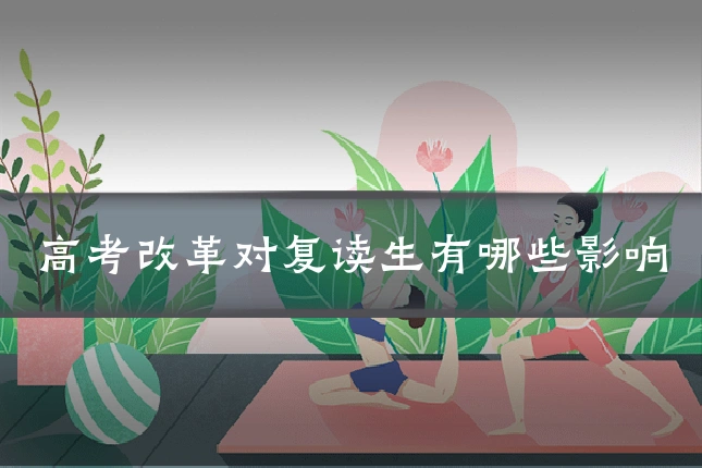 高考改革对复读生有哪些影响