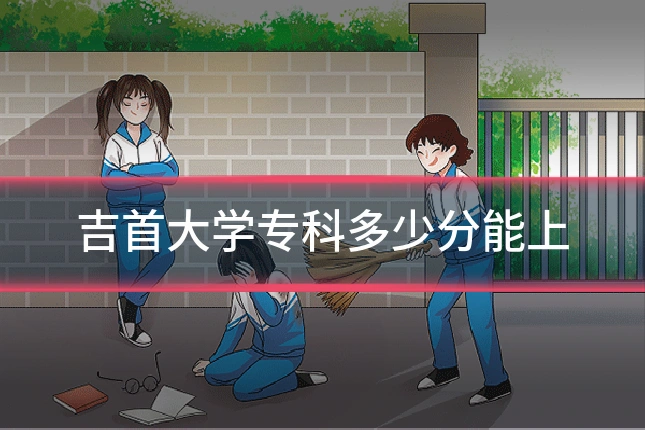 吉首大学专科多少分能上