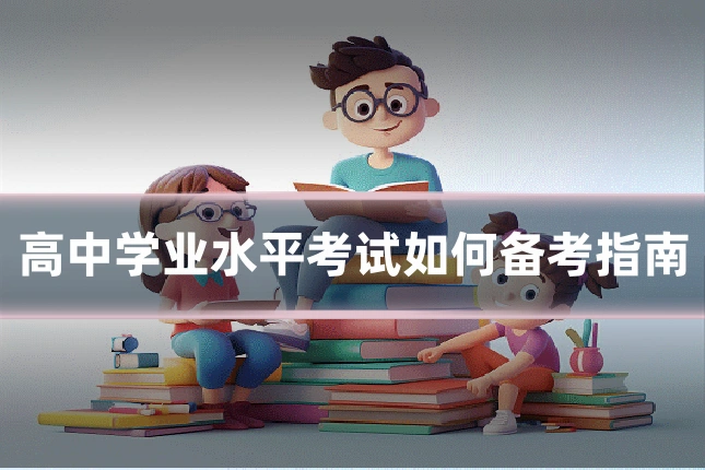 高中学业水平考试如何备考指南