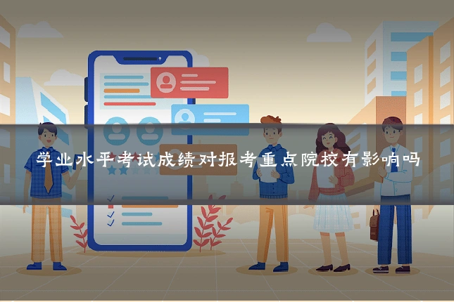 学业水平考试成绩对报考重点院校有影响吗