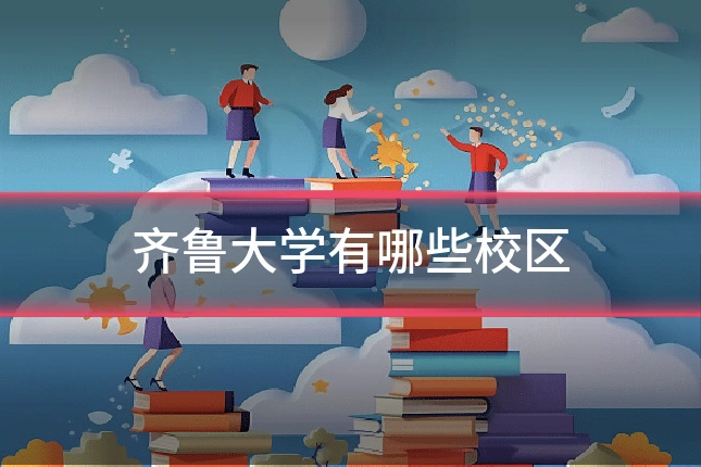 齐鲁大学有哪些校区