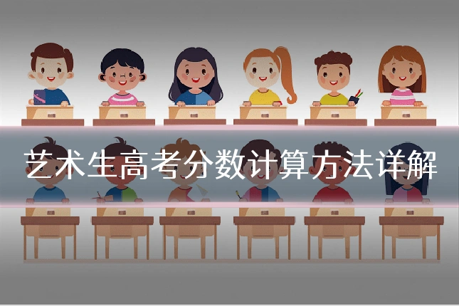 艺术生高考分数计算方法详解