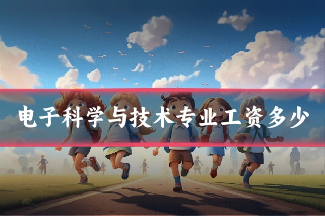 电子科学与技术专业工资多少