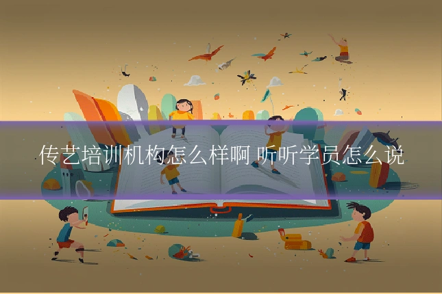 传艺培训机构怎么样啊 听听学员怎么说