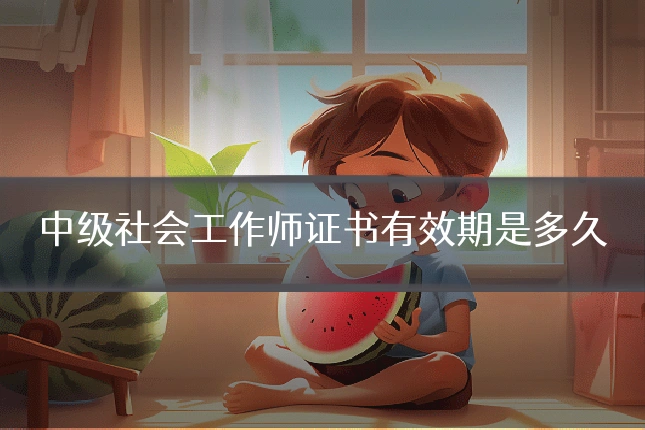 中级社会工作师证书有效期是多久