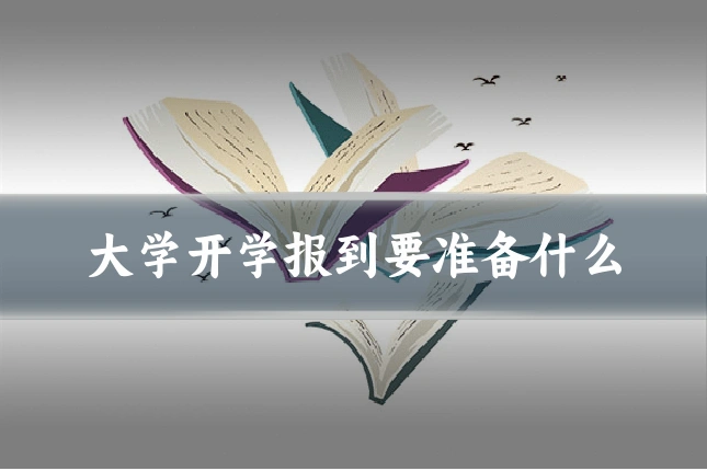 大学开学报到要准备什么