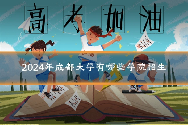 2024年成都大学有哪些学院招生