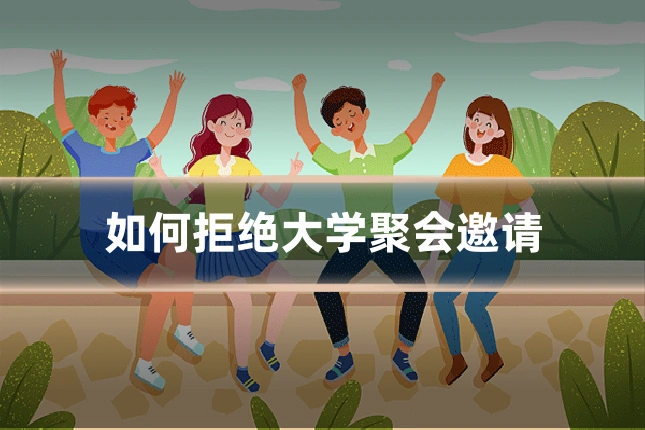 如何拒绝大学聚会邀请