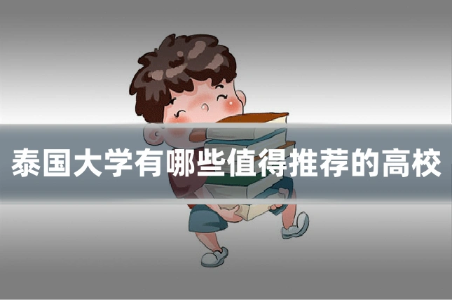 泰国大学有哪些值得推荐的高校