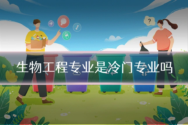 生物工程专业是冷门专业吗