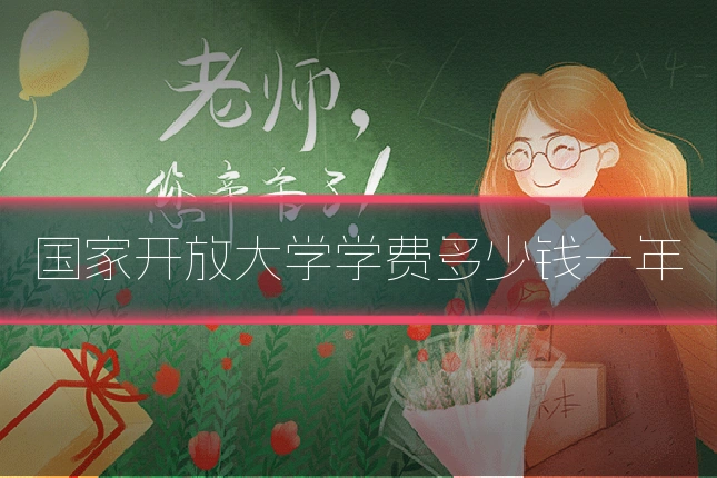 国家开放大学学费多少钱一年