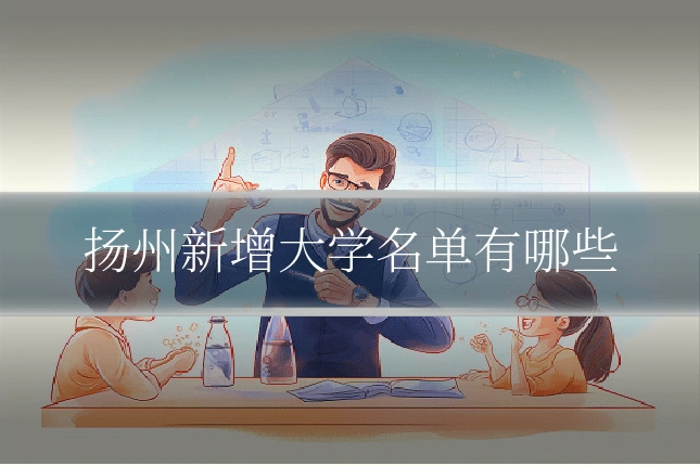 扬州新增大学名单有哪些