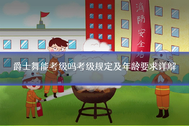 爵士舞能考级吗考级规定及年龄要求详解