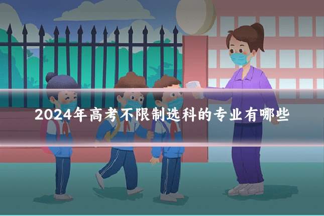 2024年高考不限制选科的专业有哪些