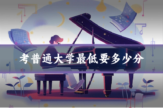 考普通大学最低要多少分