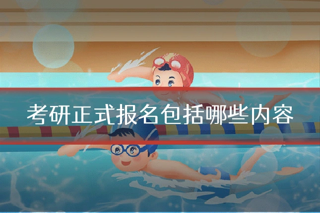 考研正式报名包括哪些内容