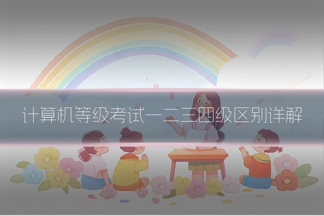 计算机等级考试一二三四级区别详解