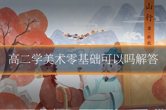 高二学美术零基础可以吗解答