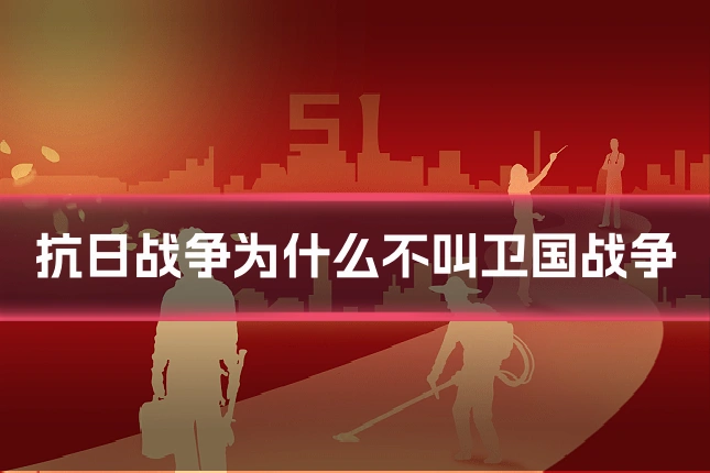 抗日战争为什么不叫卫国战争