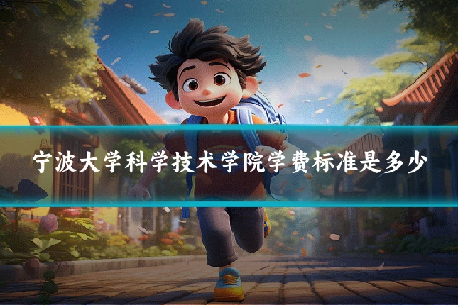 宁波大学科学技术学院学费标准是多少