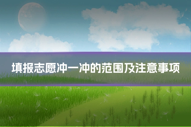 填报志愿冲一冲的范围及注意事项