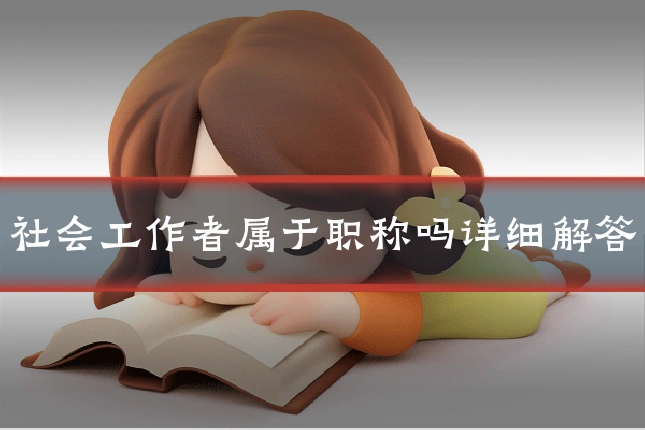 社会工作者属于职称吗详细解答