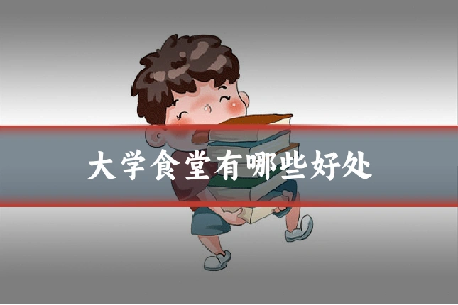 大学食堂有哪些好处