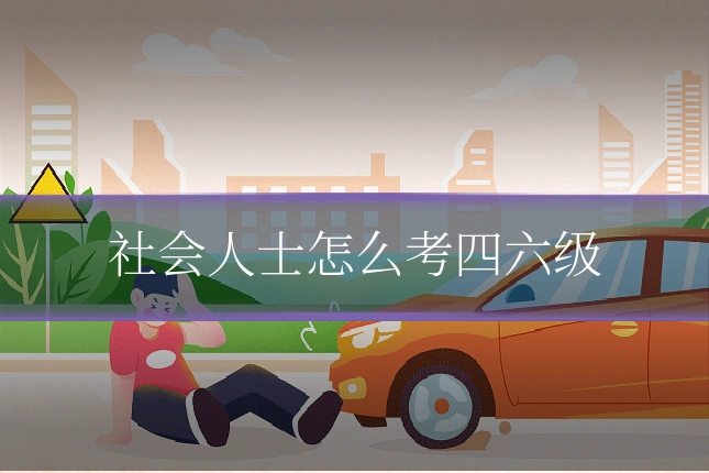 社会人士怎么考四六级