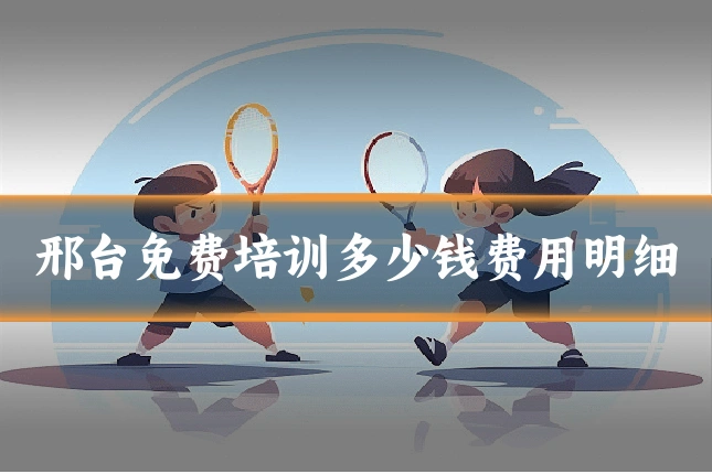 邢台免费培训多少钱费用明细