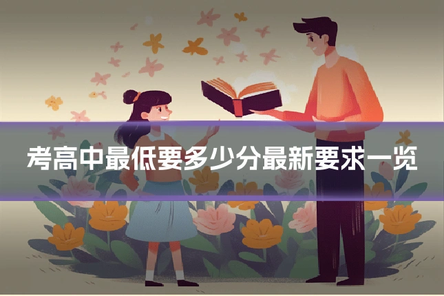 考高中最低要多少分最新要求一览