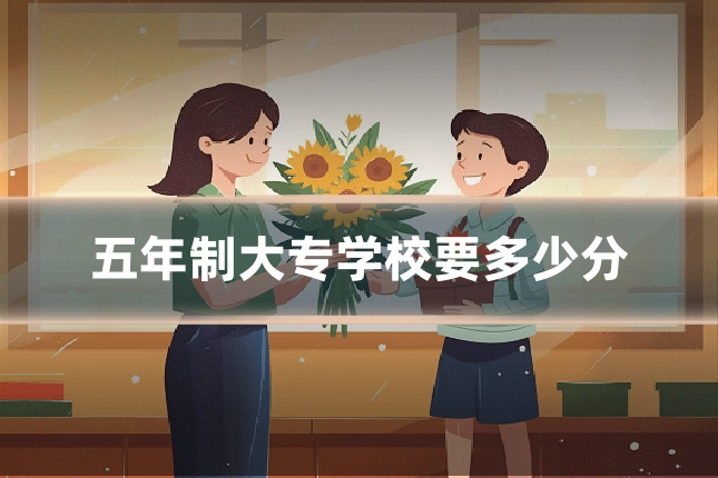 五年制大专学校要多少分