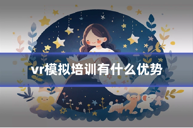 vr模拟培训有什么优势