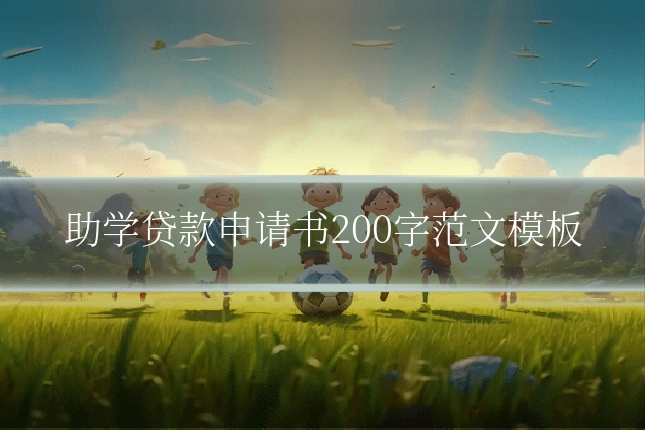 助学贷款申请书200字范文模板
